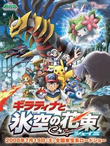 劇場版ポケットモンスター ダイヤモンド&パール ギラティナと氷空（そら）の花束 シェイミ