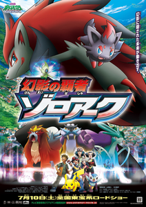 劇場版ポケットモンスター ダイヤモンド＆パール 幻影の覇者 ゾロアーク
