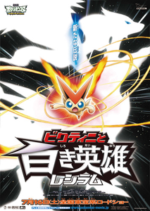 劇場版ポケットモンスター ベストウイッシュ ビクティニと白き英雄 レシラム
