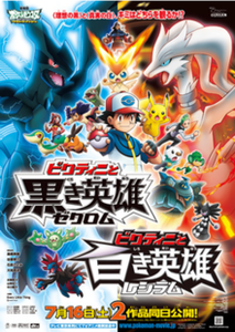 劇場版ポケットモンスター ベストウイッシュ ビクティニと黒き英雄 ゼクロム
