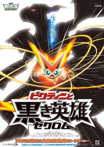 劇場版ポケットモンスター ベストウイッシュ ビクティニと黒き英雄 ゼクロム