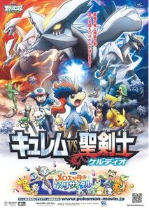 劇場版ポケットモンスター ベストウイッシュ キュレムVS聖剣士 ケルディオ