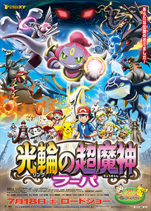 ポケモン・ザ・ムービーXY 光輪の超魔神 フーパ