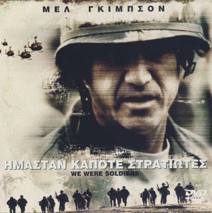 Ήμασταν κάποτε στρατιώτες