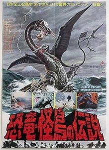 恐竜・怪鳥の伝説