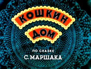 Кошкин Дом