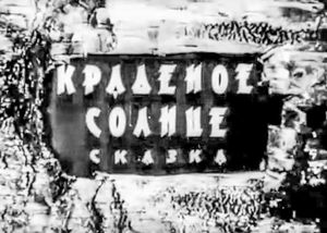 Краденое Солнце