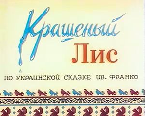 Крашеный Лис