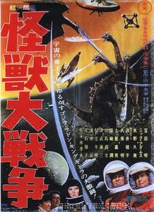 怪獣大戦争