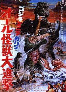 ゴジラ・ミニラ・ガバラ オール怪獣大進撃