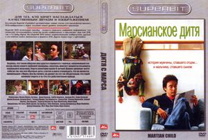 Марсианское Дитя
