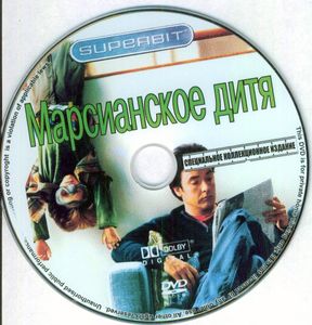 Марсианское Дитя