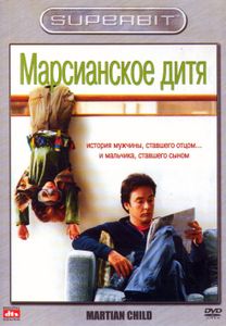 Марсианское Дитя