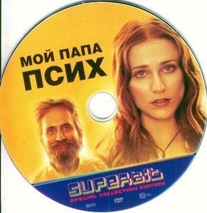 Мой Папа Псих