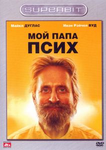 Мой Папа Псих