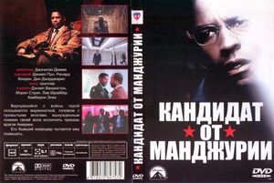 Кандидат От Манджурии