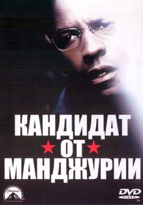 Кандидат От Манджурии