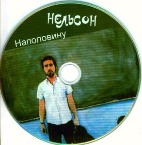 Наполовину Нельсон