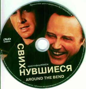 Свихнувшиеся