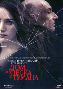 Дом Из Песка И Тумана