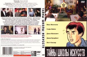 Тайны Школы Искусств