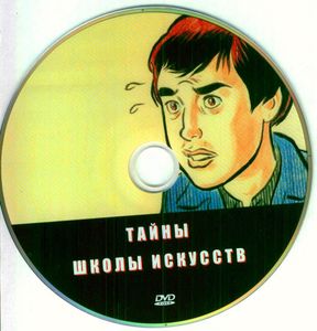 Тайны Школы Искусств