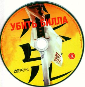 Убить Билла