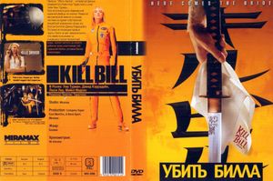 Убить Билла