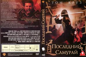 Последний Cамурай