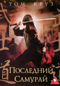 Последний Cамурай