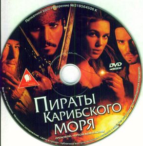 Пираты Карибского Моря: Проклятие Черной Жемчужины