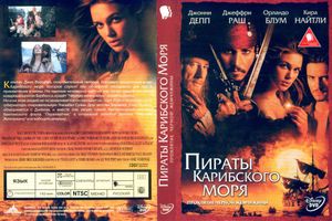 Пираты Карибского Моря: Проклятие Черной Жемчужины