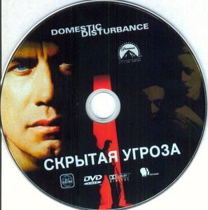 Скрытая Угроза