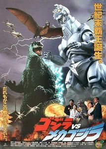 ゴジラvsメカゴジラ