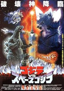 ゴジラvsスペースゴジラ