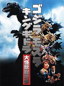 ゴジラ・モスラ・キングギドラ 大怪獣総攻撃