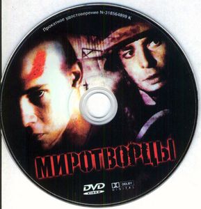 Миротворцы