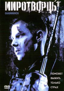 Миротворцы