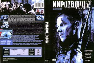 Миротворцы