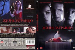 Жизнь За Гранью