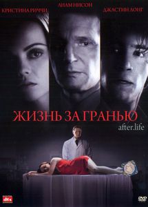 Жизнь За Гранью
