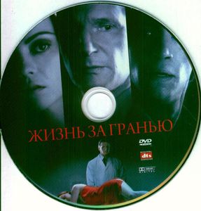 Жизнь За Гранью