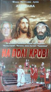 На Полі Крові. Aceldama