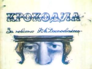 Крокодил