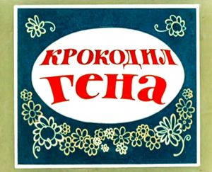 Крокодил Гена