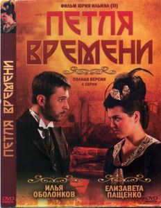 Петля Времени
