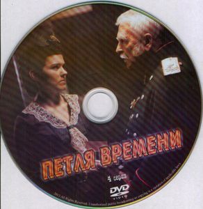 Петля Времени