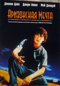 Аризонская Мечта