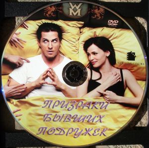 Призраки Бывших Подружек