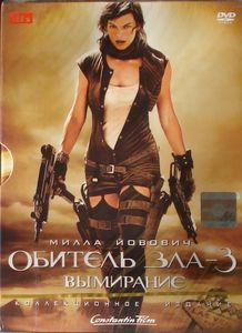 Обитель Зла 3. Вымирание